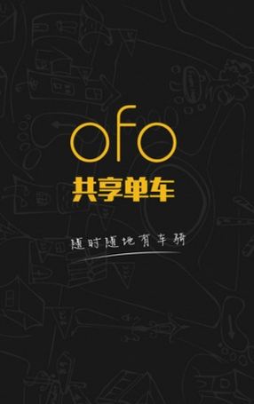 澳门沙金网址ofo共享单车怎么用 ofo共享单车多少钱收费多少(图1)