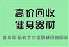 澳门沙金网址健身器材回收-51旧货网-二手回收市场平台(物资回收二手设备二手车库(图12)