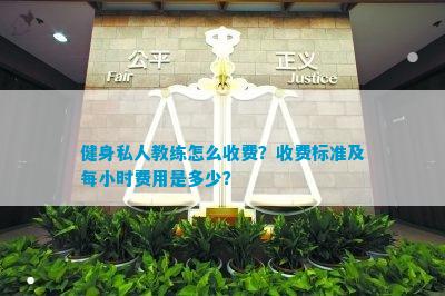 澳门沙金网址健身私人教练怎么收费？收费标准及每小时费用是多少？(图1)