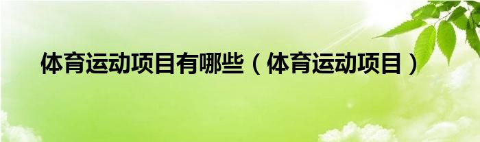 澳门沙金网址体育运动项目有哪些（体育运动项目）(图1)