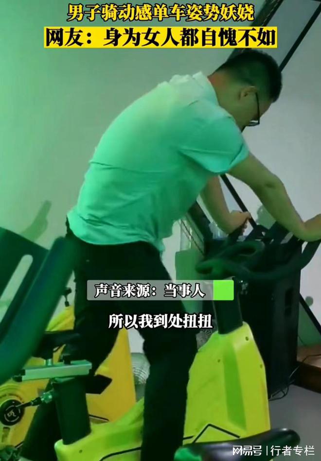 澳门沙金网址“老板退钱”？男子骑动感单车动作丝滑又妖娆女网友：自己玩吧(图1)