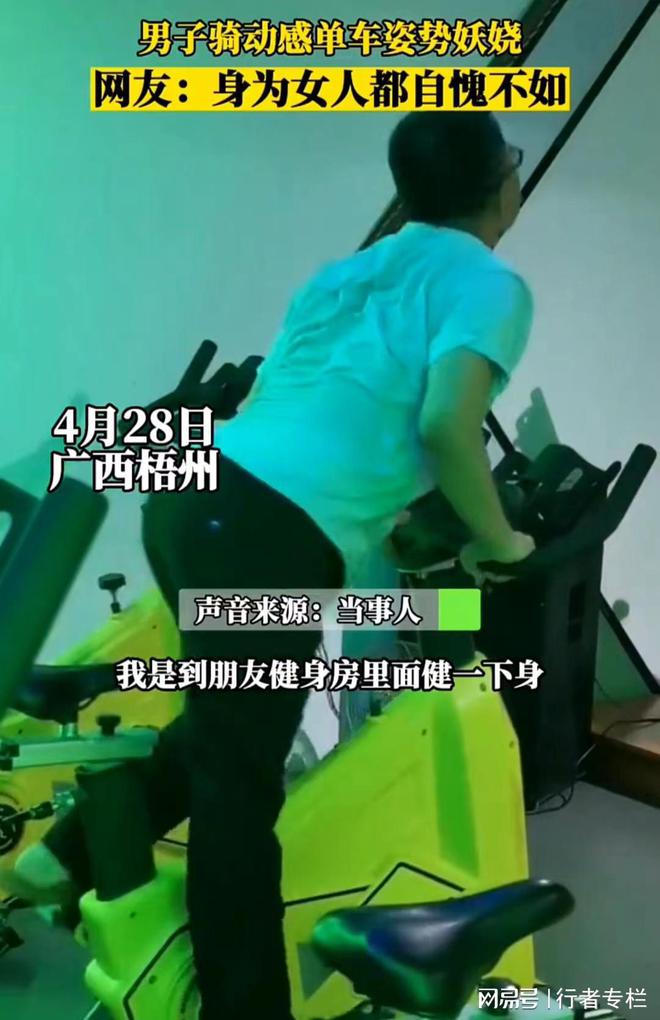 澳门沙金网址“老板退钱”？男子骑动感单车动作丝滑又妖娆女网友：自己玩吧(图3)