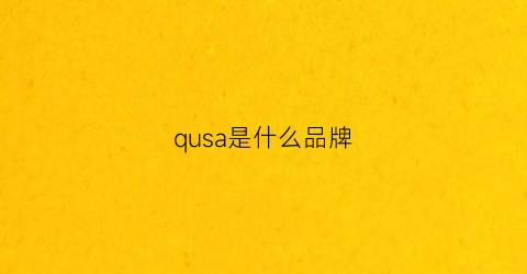 澳门沙金网址qusa是什么品牌(quash是什么牌子)(图1)