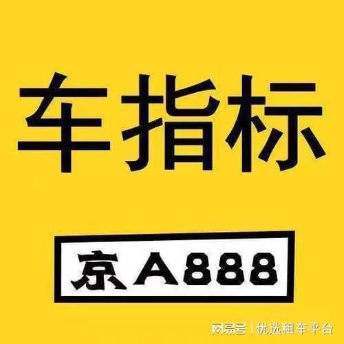 公司名下车指标转让？租个公户京牌汽车一年多少钱一个月(图1)