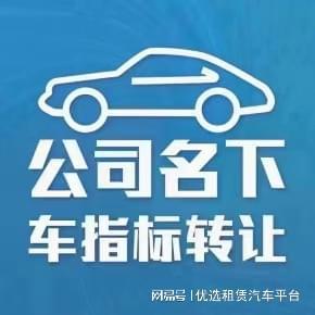 澳门沙金网址公司名下车指标转让？公司名下新能源汽车牌指标租赁价格(图1)