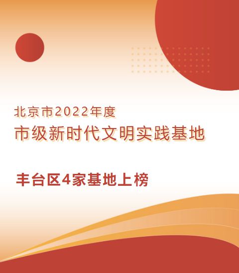 澳门沙金网址丰台区4家基地上榜！北京市2022年度市级新时代文明实践基地名单公布(图1)