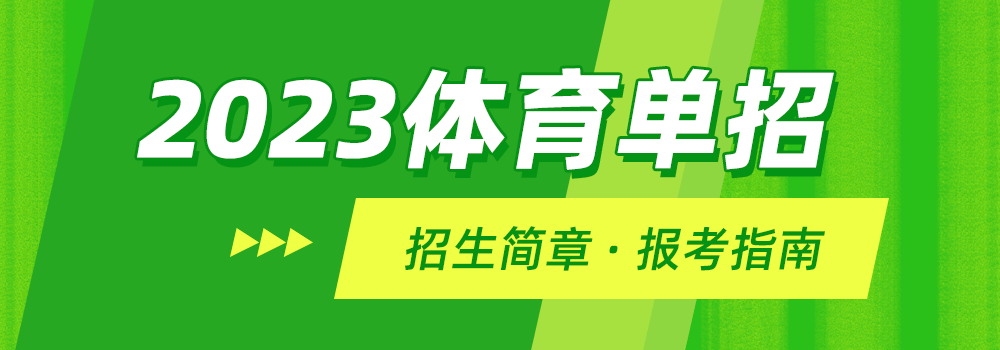 北京体育大学2023年运动训练专业招生项目类型有哪些？(图1)