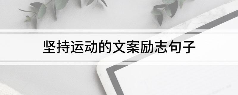 坚持运动的文案励志句子(图1)