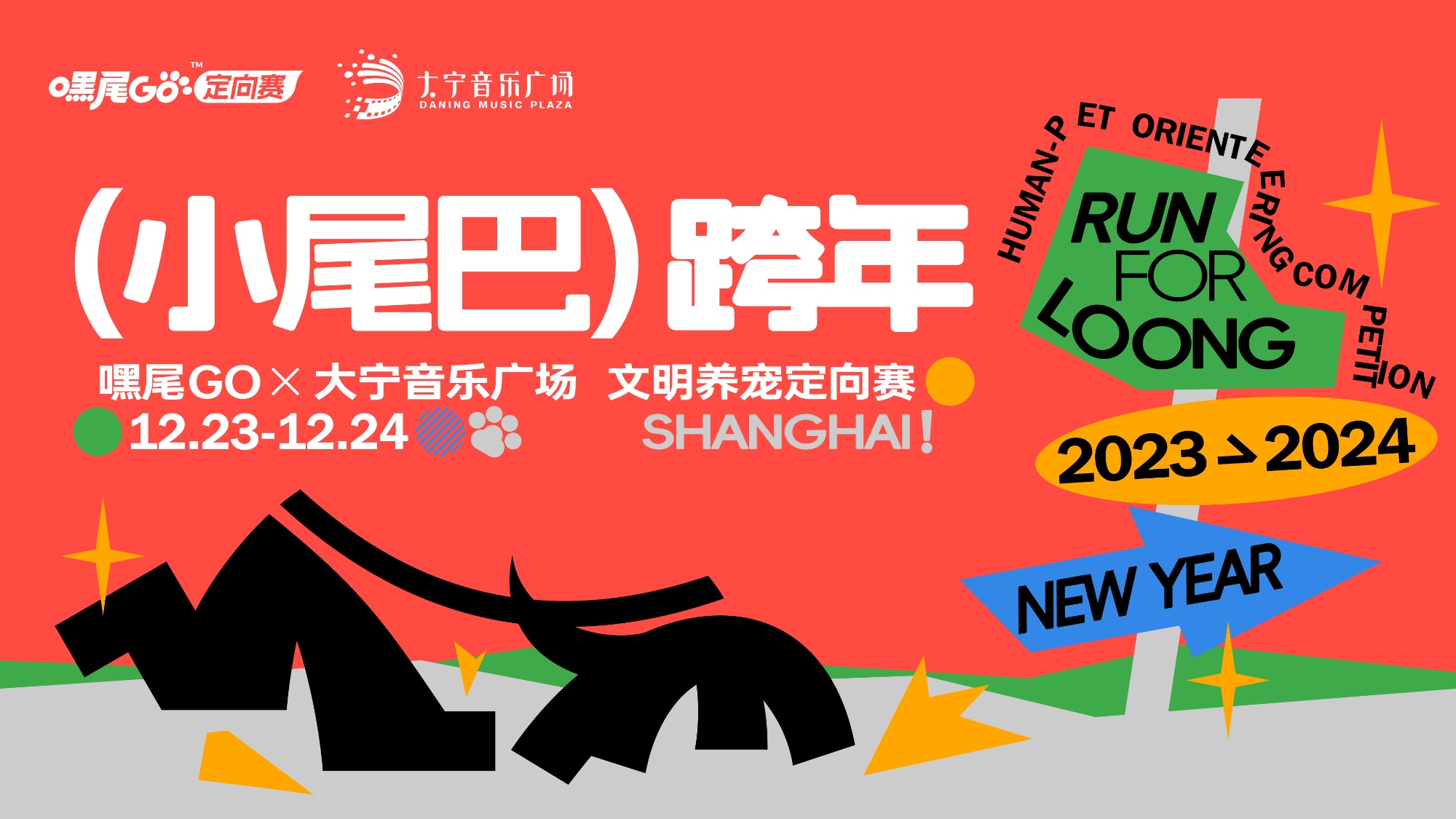 澳门沙金网址“嘿尾GO携宠运动定向赛”首发站将于12月23日在上海启动(图1)