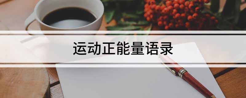 运动正能量语录(图1)