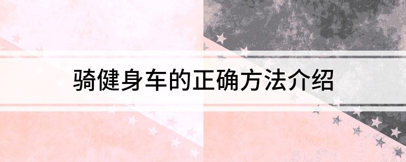 澳门沙金网址骑健身车的正确方法介绍(图1)