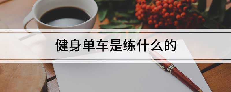 澳门沙金网址健身单车是练什么的(图1)