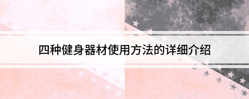 四种健身器材使用方法的详细介绍(图1)