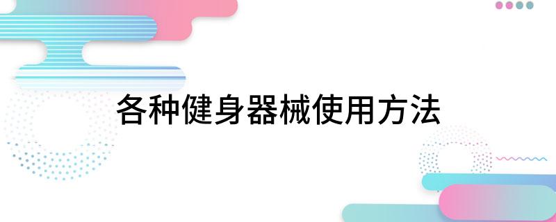 澳门沙金网址各种健身器械使用方法(图1)