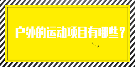 澳门沙金网址户外的运动项目有哪些？(图1)