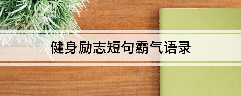 澳门沙金网址健身励志短句霸气语录(图1)