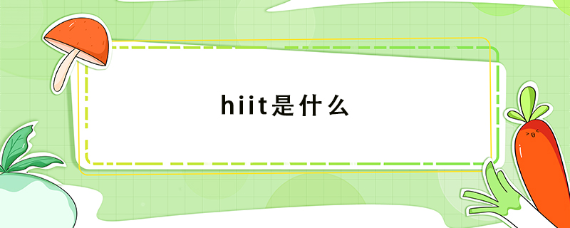 hiit是什么(图1)