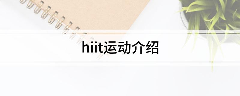 hiit运动介绍(图1)