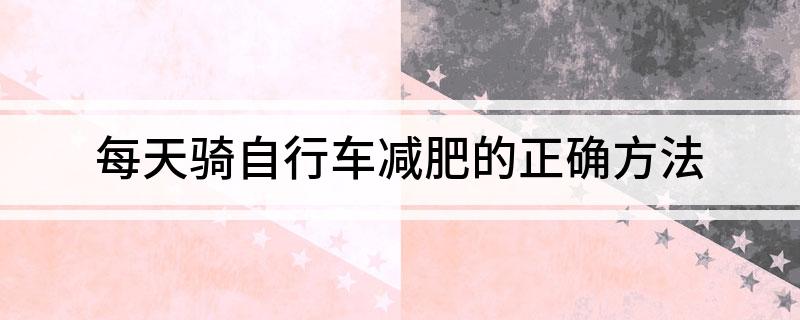 澳门沙金网址每天骑自行车减肥的正确方法(图1)