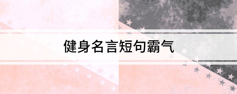 健身名言短句霸气(图1)