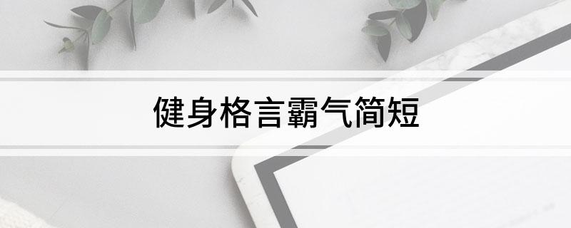 澳门沙金网址健身格言霸气简短(图1)