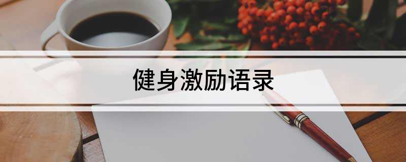 健身激励语录(图1)