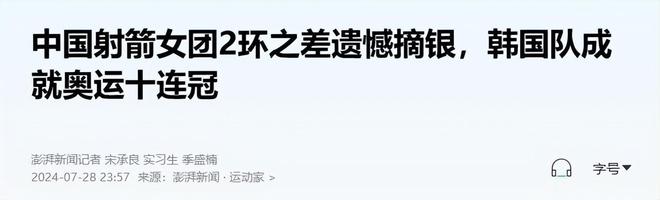 巴黎奥运会女子射箭项目韩国队29：27战胜中国队成功卫冕冠军(图7)