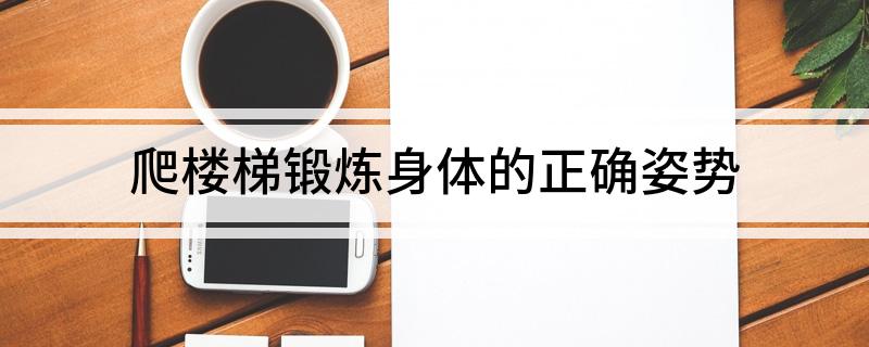 爬楼梯锻炼身体的正确姿势(图1)