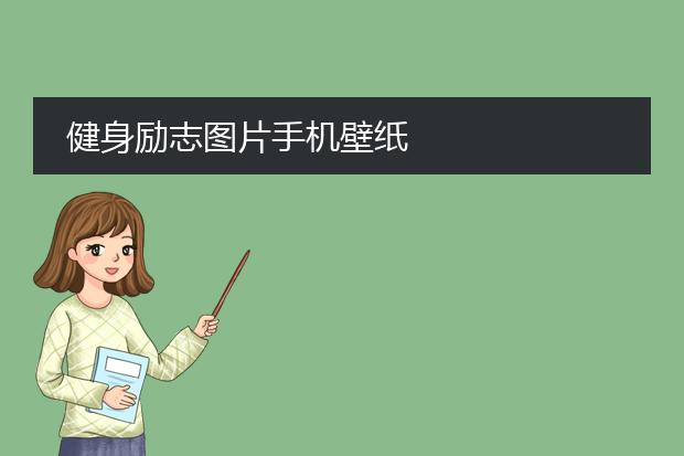 男生健身素描图片素材-健身励志图片手机壁纸(图1)