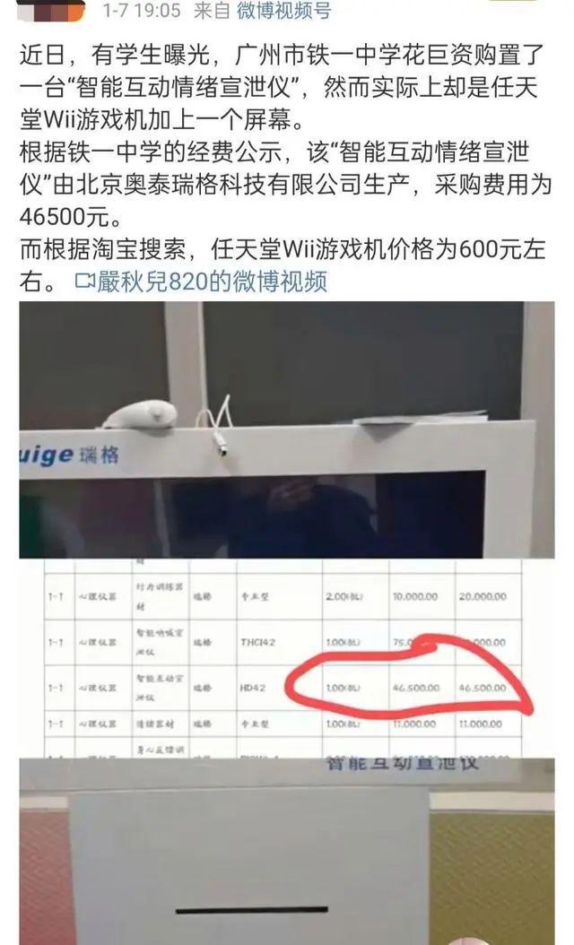 广州一中学花46500元购置“情绪宣泄仪”？学校回应称……(图2)