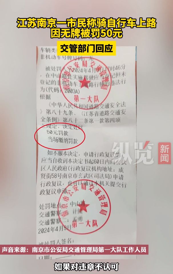 澳门沙金网址离谱！南京一市民骑自行车上路因无牌被罚50官方回应引发争议(图3)